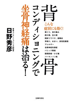 cover image of 背骨コンディショニングで坐骨神経痛は治る!